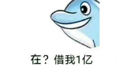 在？借我１亿