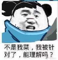 不是我菜，我被针对了，能理解吗？