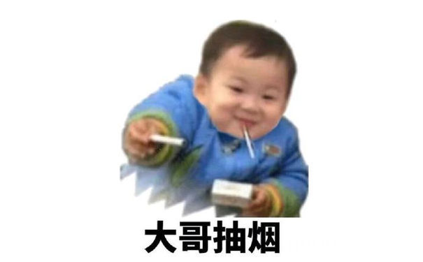 大哥抽烟