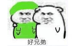 好兄弟