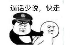 逼话少说，快走（不要跑）