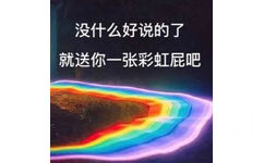 没什么好说的了，就送你一张彩虹屁吧