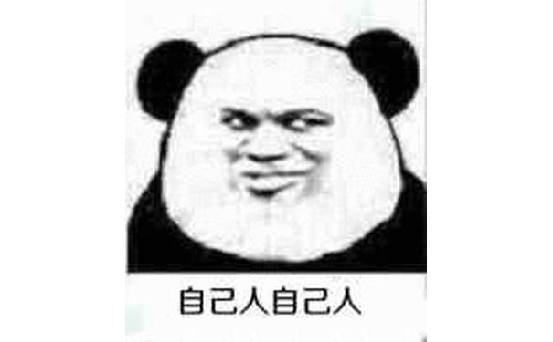 自己人自己人