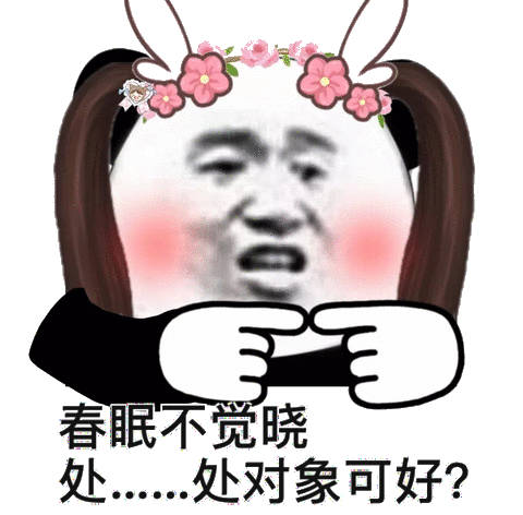 春眠不觉晓处…处对象可好？