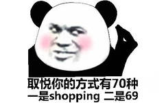 取悦你的方式有70种，一是shopping，二是69