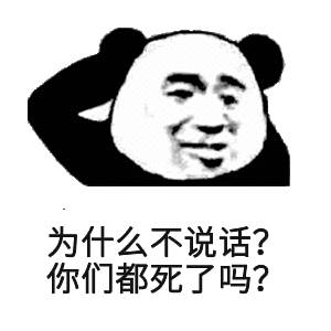 为什么不说话？你们都死了吗？