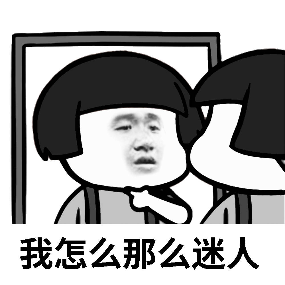 我怎么那么迷人