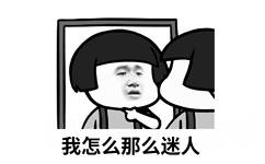 我怎么那么迷人