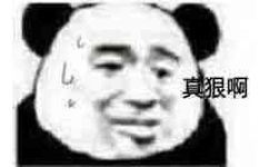 真狠啊