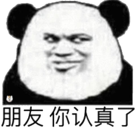 朋友你认真