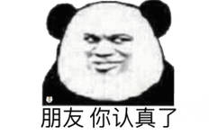 朋友你认真