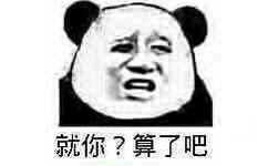 就你？算了吧