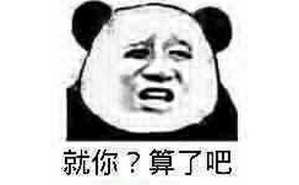 就你？算了吧