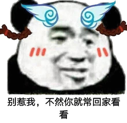 别惹我，不然你就常回家看看