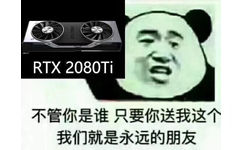 不管你是谁只要你送我这个，我们就是永远的朋友（RTX 2080Ti）