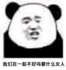 我们在一起不好吗？要什么女人