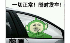 一切正常！随时发车！