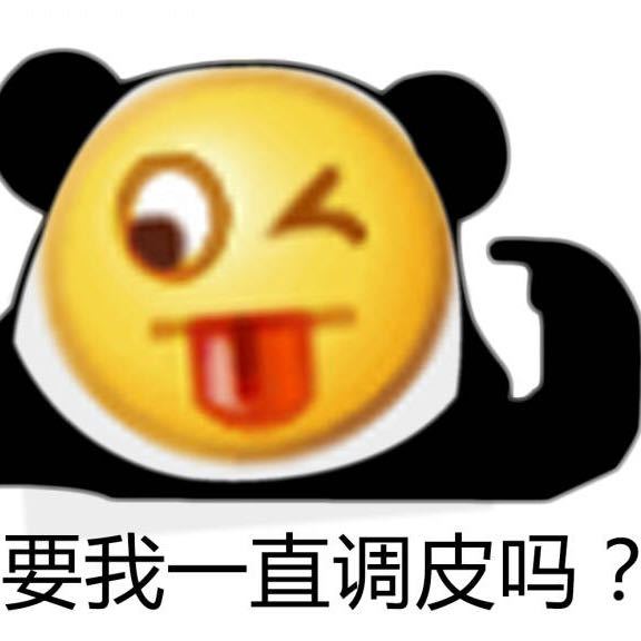 要我一直调皮吗