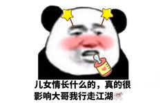 儿女情长什么的，真的很影响大哥我行走江湖