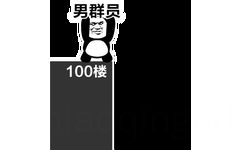 100楼丢下男群员