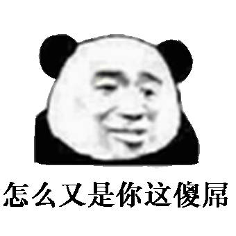 怎么又是你这傻屁