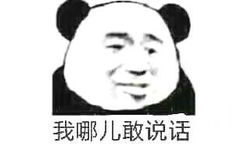 我哪儿敢说话