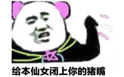 给本仙女闭上你的猪嘴