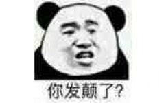 你发颠了？