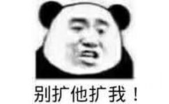 别扩他扩我