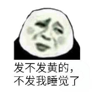 发不发黄的，不发我睡觉了