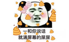 和你说话，就满屏幕的屎屎