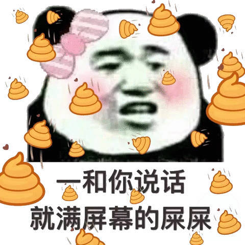 和你说话，就满屏幕的屎屎