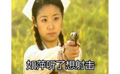 如萍听了想射击