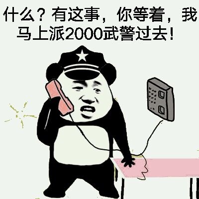 什么？有这事，你等着，我马上派2000武警过去