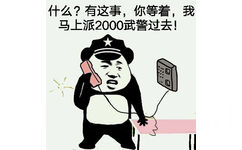 什么？有这事，你等着，我马上派2000武警过去