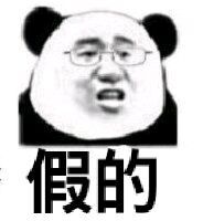 假的