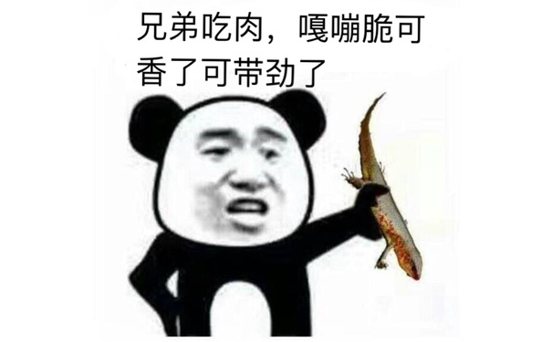 兄弟吃肉，嘎嘣脆可香了可带劲了