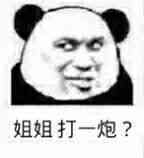 姐姐打一炮？