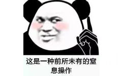 这是一种前所未有的室息操作