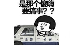 是那个傻嗨要搞事？