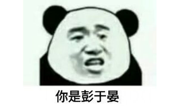 你是彭于晏