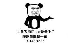 上课老师问，圆周率是多少？我反手就是一句3.1433223