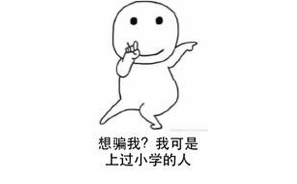 想骗我？我可是上过小学的人