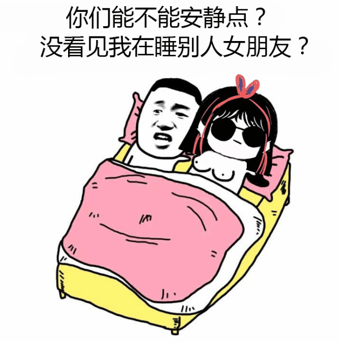 你们能不能安静点？没看见我在睡别人女朋友？