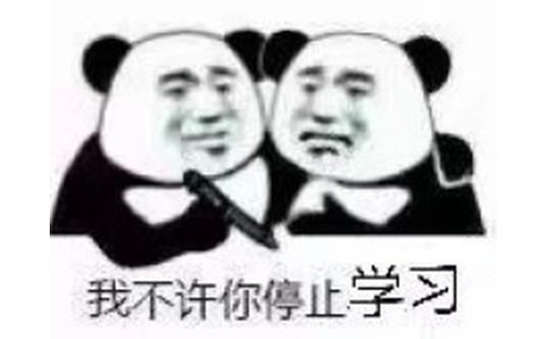 我不许你停止学习