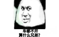 不开么，兄弟？