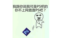 我跟你说我可是PS吧的，你不上网查查PS吧？