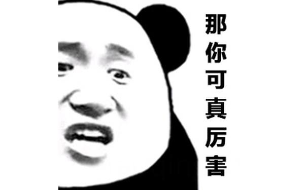 那你可真厉害