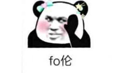 fo伦