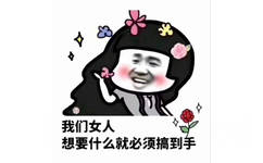 我们女人想要什么就必须搞到手